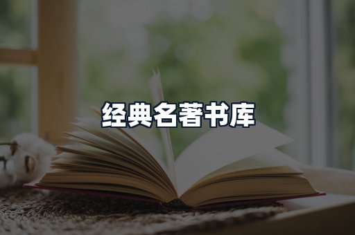 经典名著书库