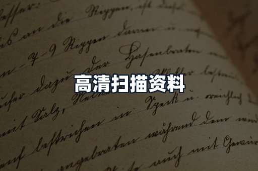 高清扫描资料
